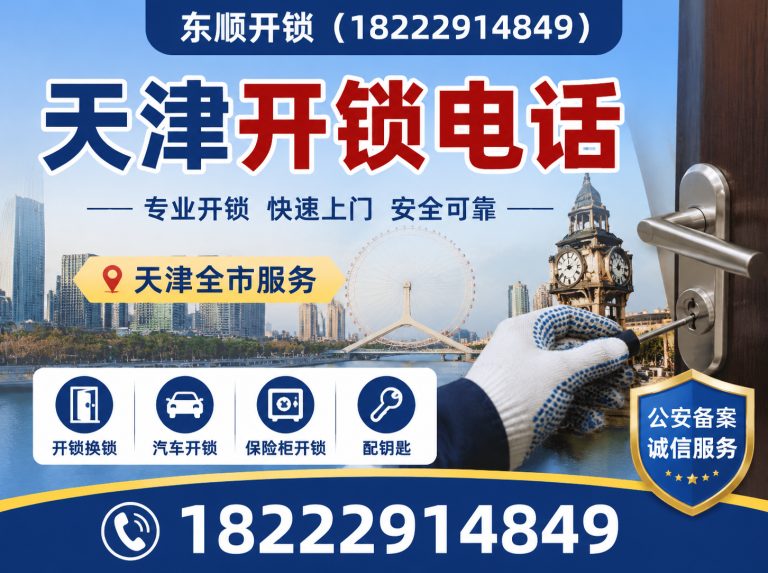 宁河区天津开锁展示图