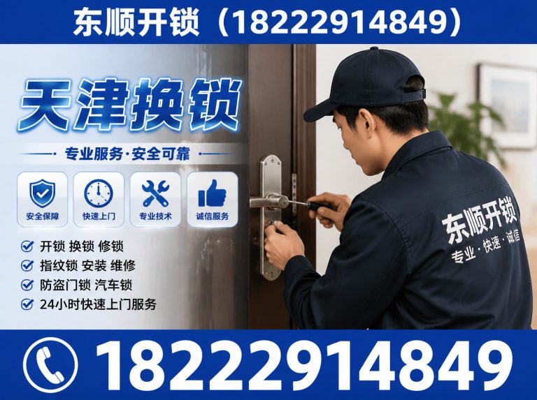 宁河区东顺开锁展示图